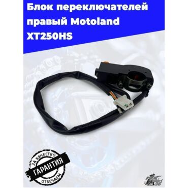блок переключателей правый Motoland XT250HS - миниатюра 4