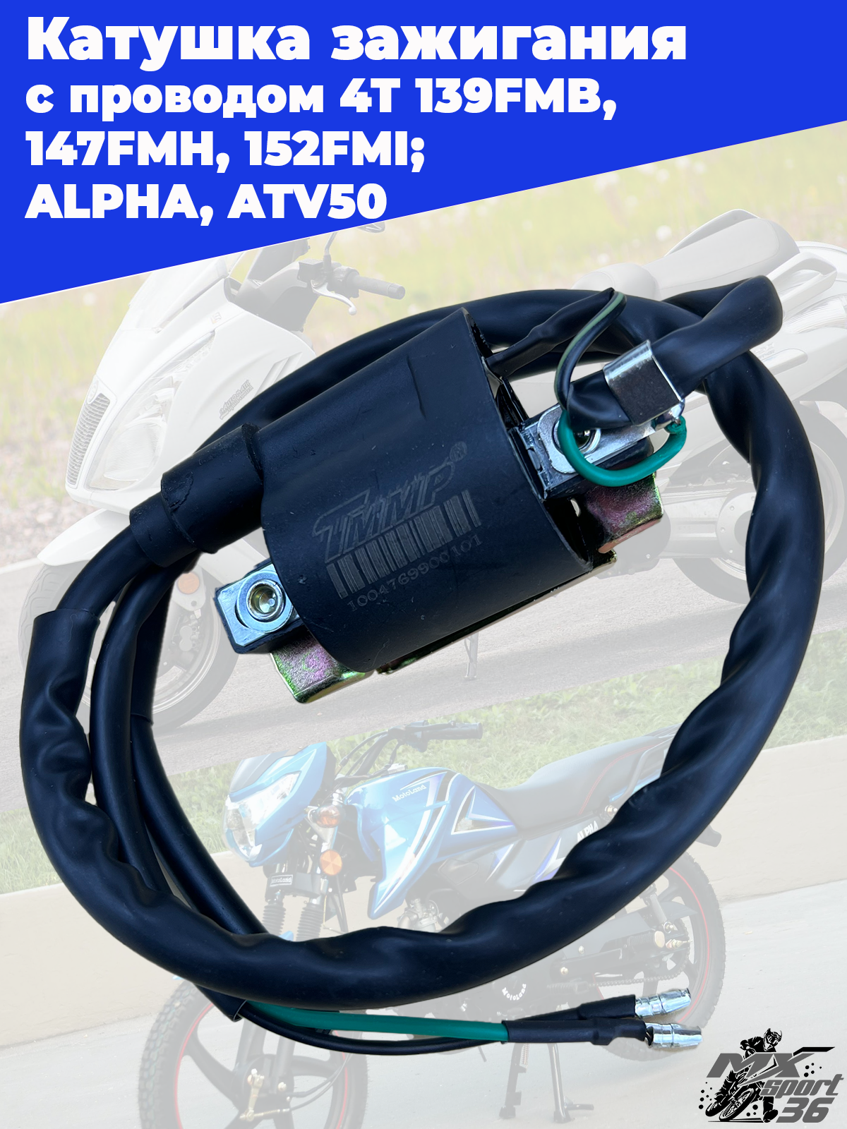 катушка зажигания с проводом 4Т 139FMB, 147FMH, 152FMI; ALPHA, ATV50 - фото 1