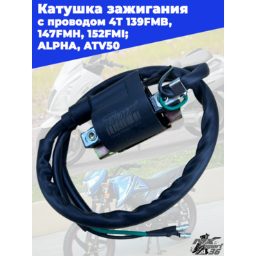 катушка зажигания с проводом 4Т 139FMB, 147FMH, 152FMI; ALPHA, ATV50 - миниатюра 1