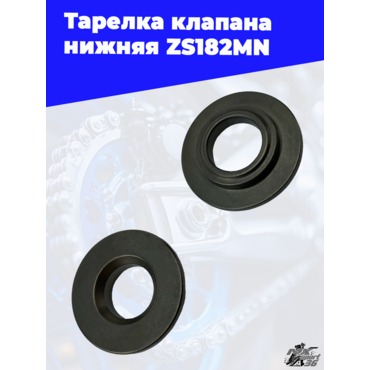 Тарелка клапана нижняя ZS182MN - миниатюра 3