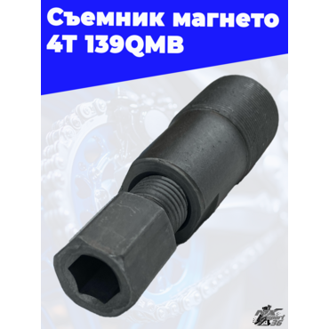 съемник магнето 4Т 139QMB - миниатюра 2