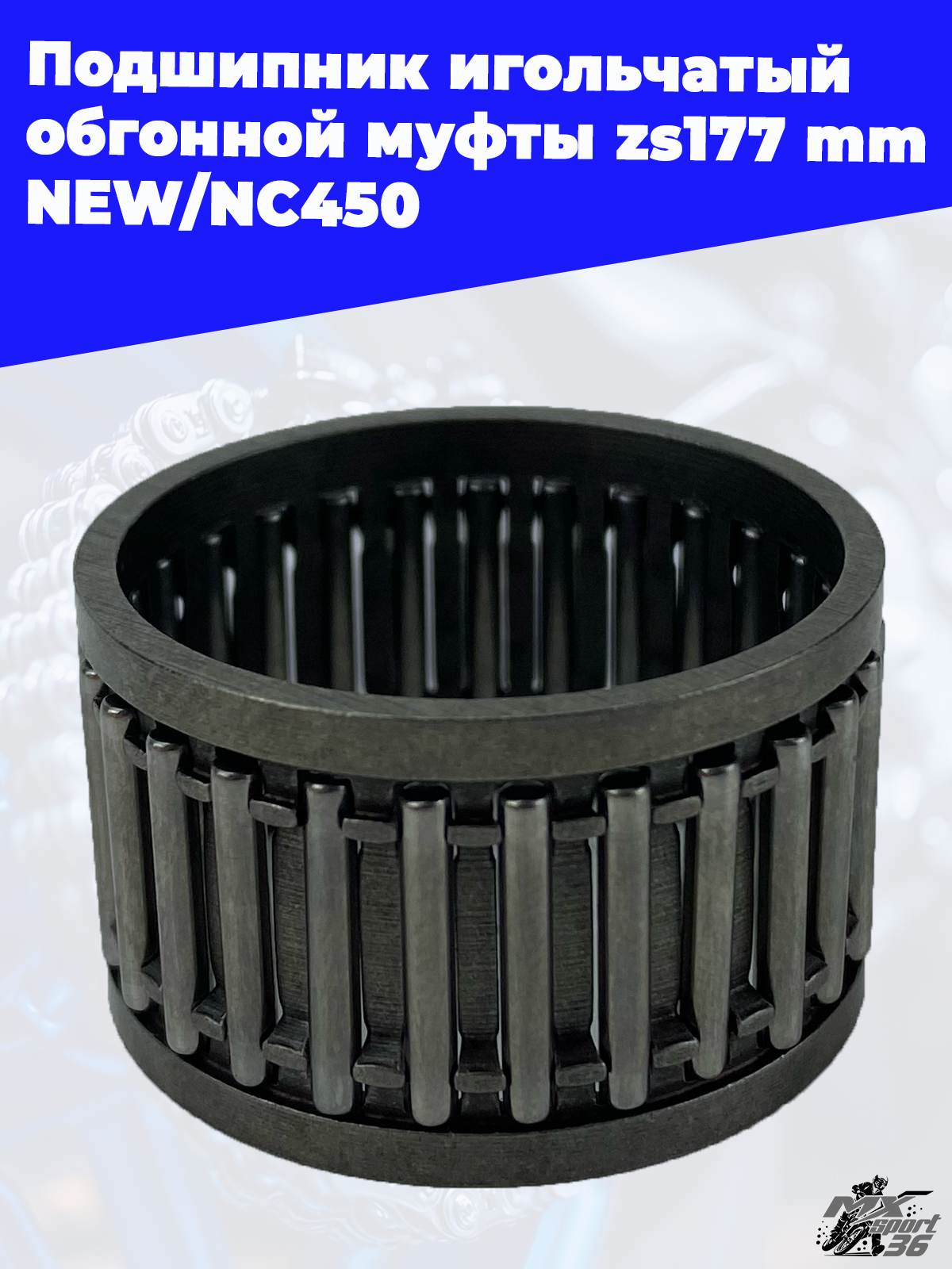Подшипник игольчатый обгонной муфты zs177mm NEW NC450 - фото 3