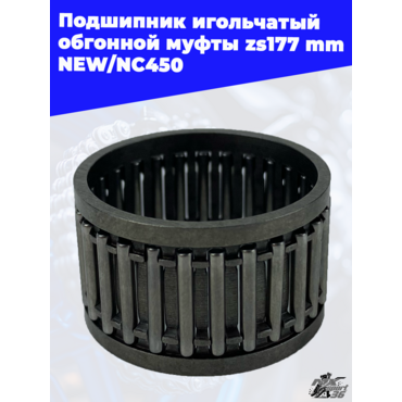 Подшипник игольчатый обгонной муфты zs177mm NEW NC450 - миниатюра 3
