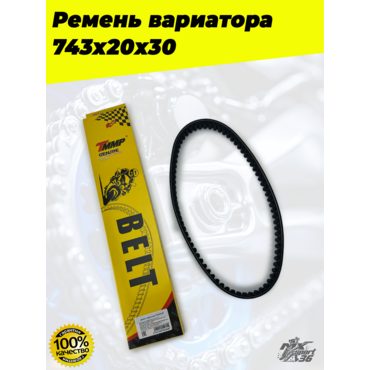 ремень вариатора 743х20х30 - миниатюра 5