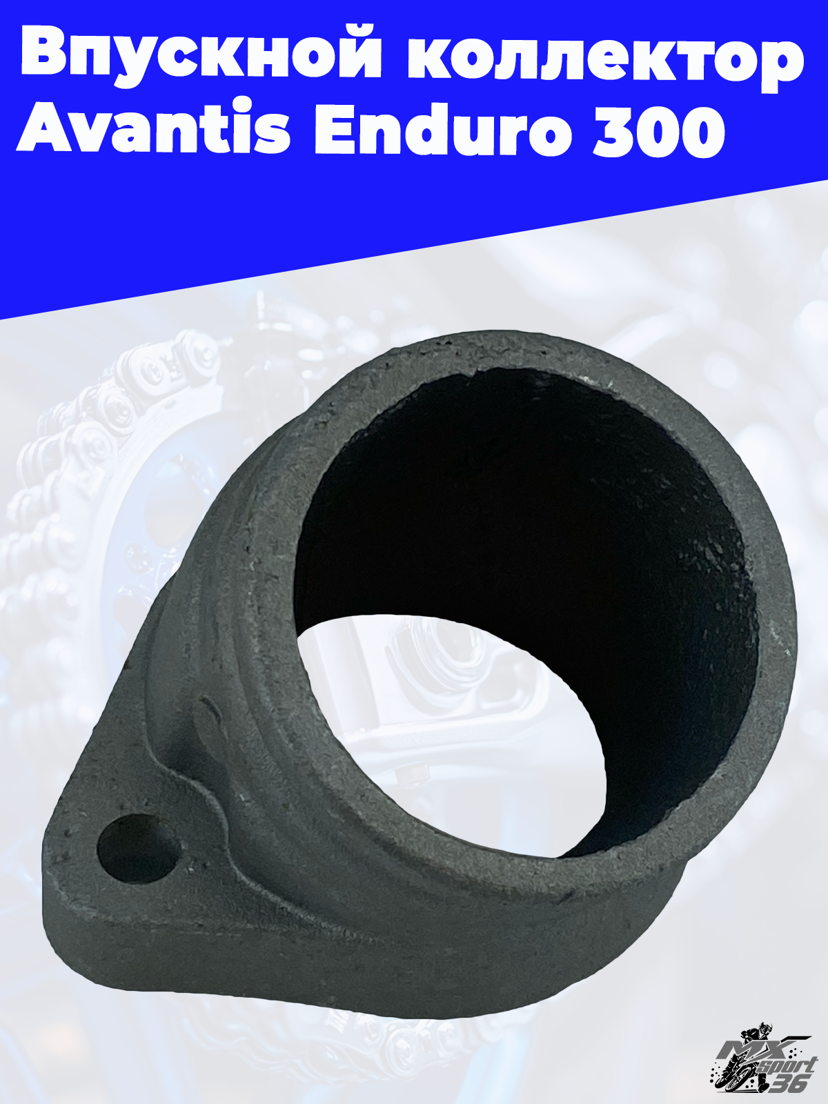 Впускной коллектор Avantis Enduro 300 (карб) - фото 3