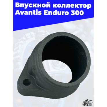 Впускной коллектор Avantis Enduro 300 (карб) - миниатюра 3