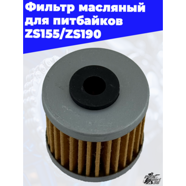 фильтр масляный для питбайков ZS155 ZS190 - миниатюра 3