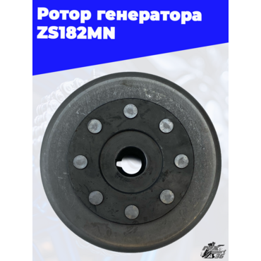 Ротор генератора ZS182MN - миниатюра 3