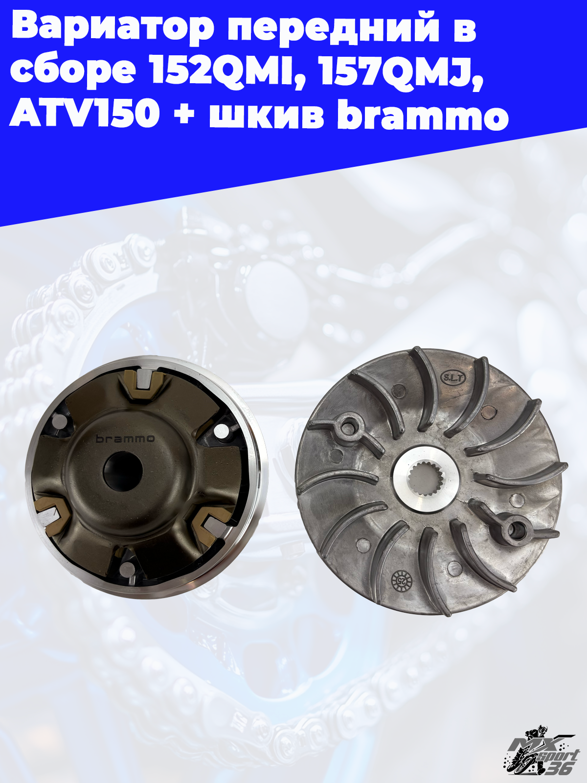 вариатор передний в сборе 152QMI, 157QMJ, ATV150 + шкив brammo - фото 3