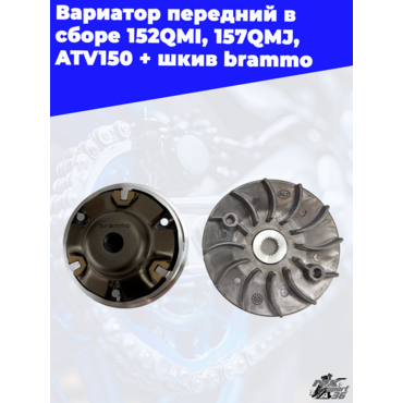 вариатор передний в сборе 152QMI, 157QMJ, ATV150 + шкив brammo - миниатюра 3