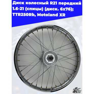 диск колесный R21 передний 1.6 21 (спицы) (диск. 6x76) (ось=12mm) TTR250Rb - миниатюра 1