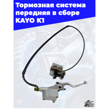 тормозная система передняя в сборе KAYO K1 - миниатюра 1