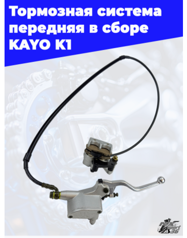 тормозная система передняя в сборе KAYO K1