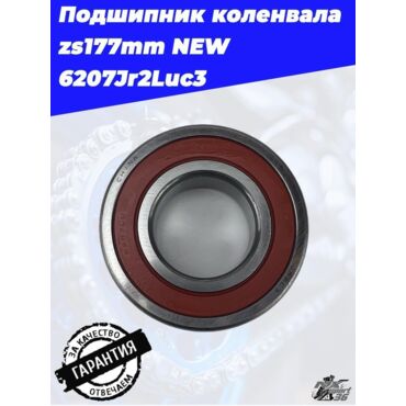 Подшипник коленвала zs177mm NEW 6207Jr2Luc3 - миниатюра 2
