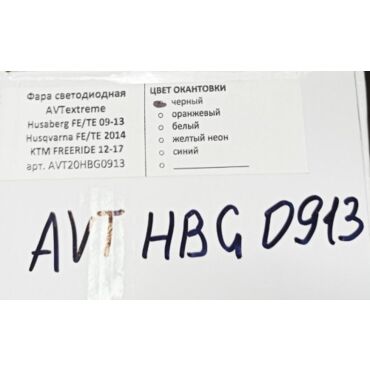 AVT extreme 2.0 LED фара GasGas 21 23, Husaberg FE / TE 09 13, Husqvarna FE TE 14, KTM FREERIDE / EXC -> 04 08 ( пластик / рамка черная ) - миниатюра 1