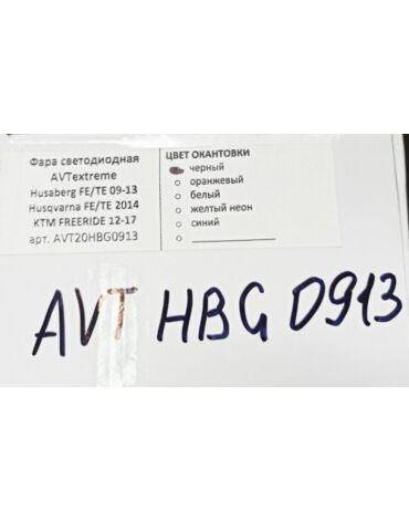 AVT extreme 2.0 LED фара GasGas 21 23, Husaberg FE / TE 09 13, Husqvarna FE TE 14, KTM FREERIDE / EXC -> 04 08 ( пластик / рамка черная )