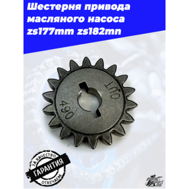 Шестерня привода масляного насоса ведомая zs177mm 182mn (стальная) - миниатюра 3