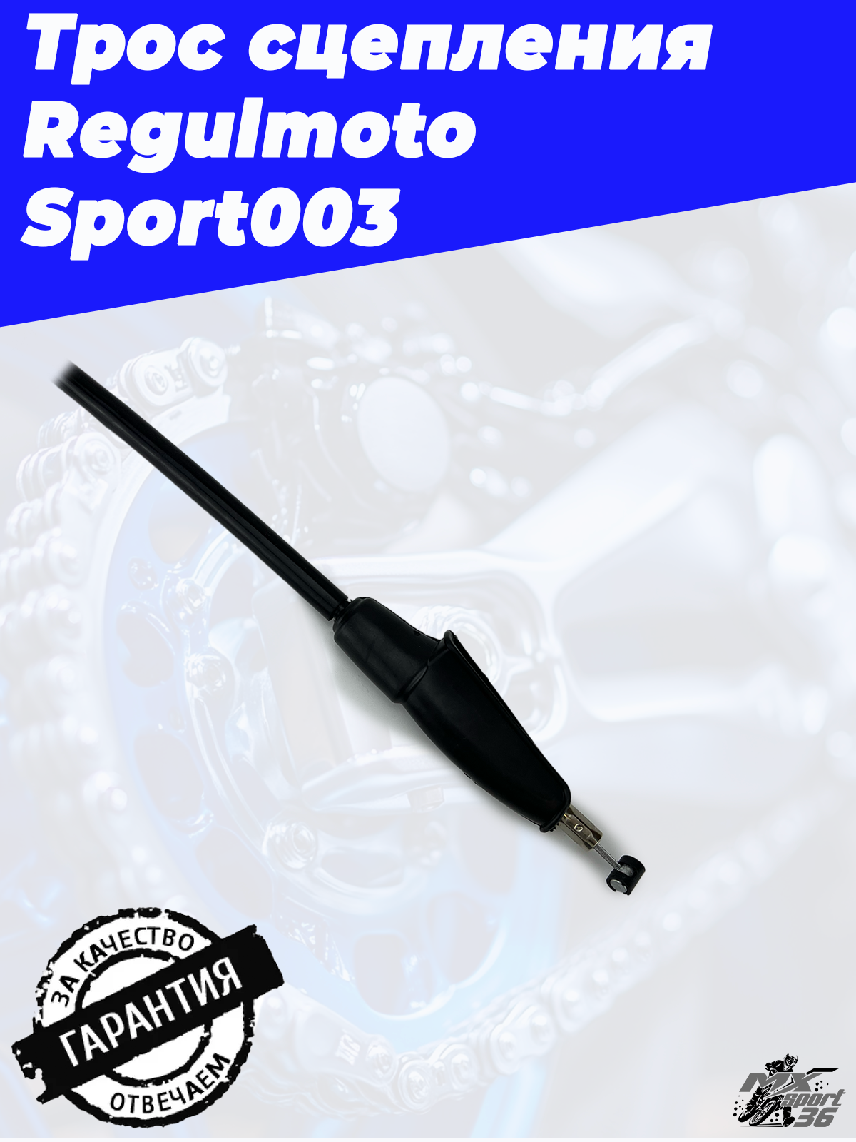 Трос сцепления Regulmoto Sport 003 L 1200 mm, l 1100 mm - фото 3