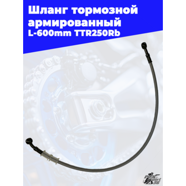 шланг тормозной армированный (с фитингами заднего тормоза) L 600mm TTR250Rb - миниатюра 2