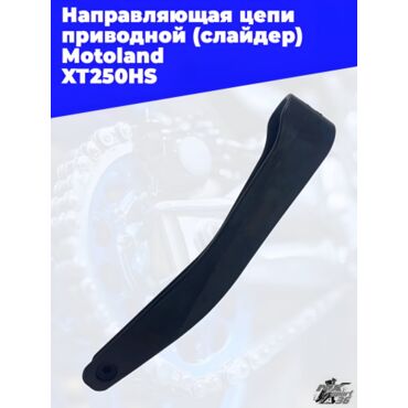 направляющая цепи приводной (слайдер) Motoland XT250HS - миниатюра 2