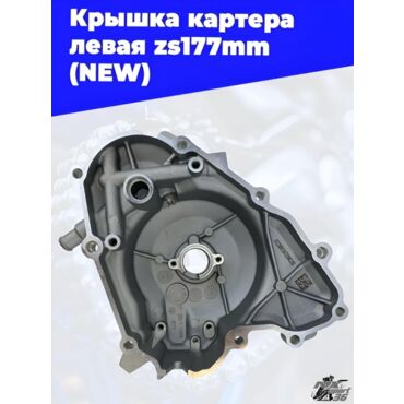 Крышка картера левая zs177mm (NEW) - миниатюра 3