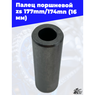 Палец поршневой zs177mm 174mn (16мм) - миниатюра 1