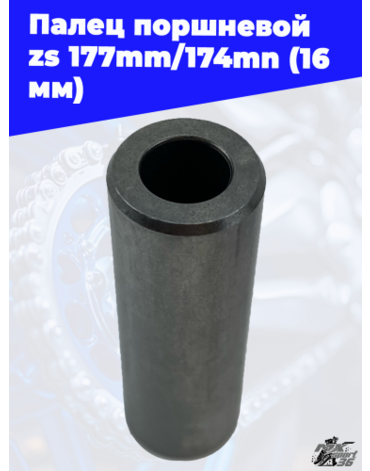 Палец поршневой zs177mm 174mn (16мм)