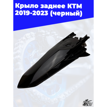 крыло заднее KTM 2019 2023 (черный) - миниатюра 2