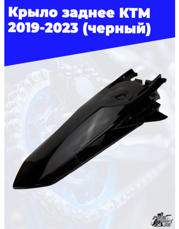 крыло заднее KTM 2019 2023 (черный)