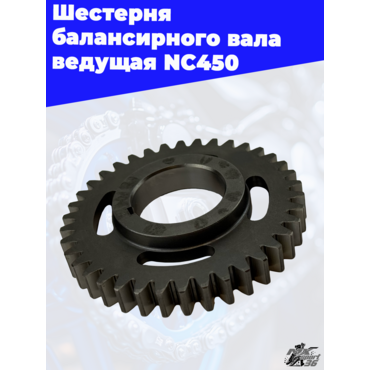 Шестерня балансирного вала ведущая NC450 - миниатюра 2