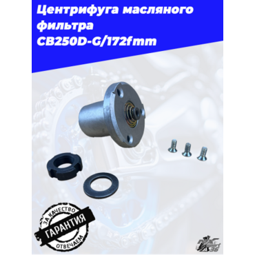 Центрифуга масляного фильтра CB250D G 172fmm - миниатюра 2