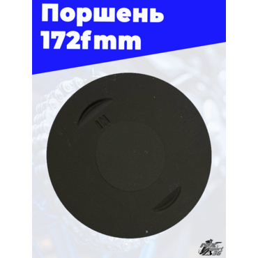 Поршень 172FMM - миниатюра 3