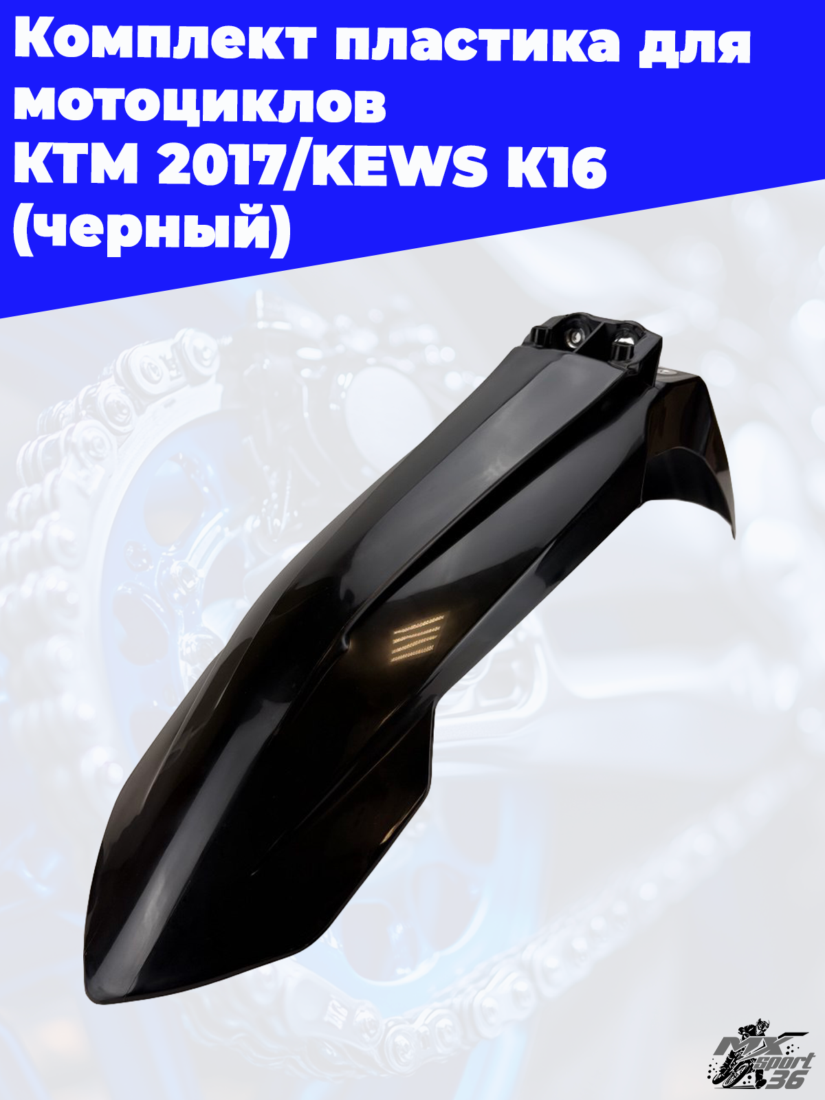 комплект пластика для мотоциклов KTM 2017 KEWS K16 (черный) - фото 6