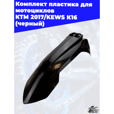 комплект пластика для мотоциклов KTM 2017 KEWS K16 (черный) - миниатюра 6