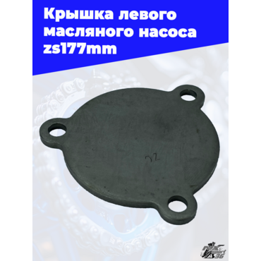 Крышка левого масляного насоса zs177mm - миниатюра 2