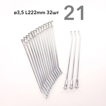Спицы усиленные 250 FR 21
