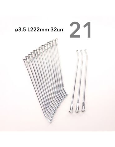 Спицы усиленные 250 FR 21" d 3.5 L222 мм (компл.=32шт)
