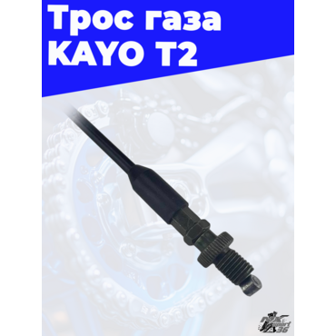 трос газа (L=1010mm 1130mm) KAYO T2 - миниатюра 2