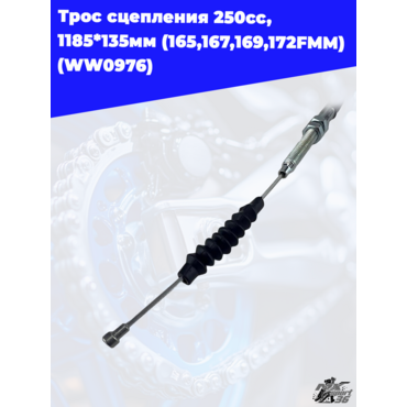 Трос сцепления 250сс, 1185*135мм (165,167,169,172FMM) (WW0976) - миниатюра 2