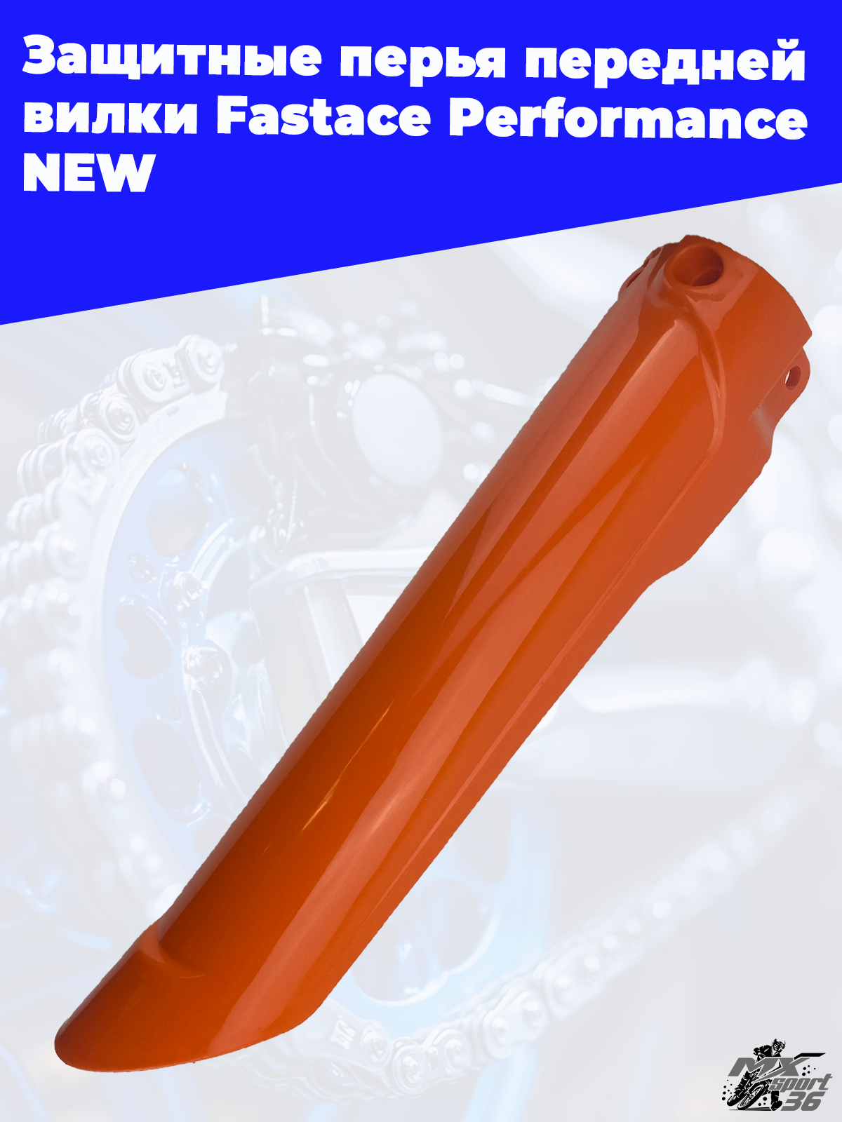 Защитные перья передней вилки Fastace Performance NEW - фото 2