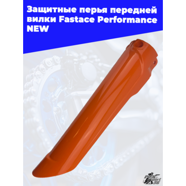 Защитные перья передней вилки Fastace Performance NEW - миниатюра 2