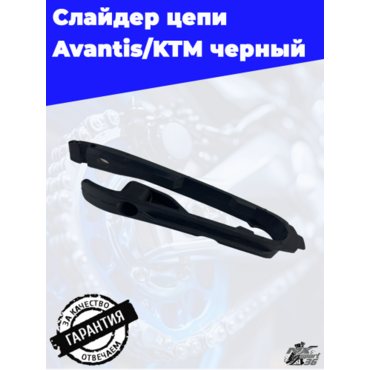Слайдер цепи Avantis KTM черный - миниатюра 2