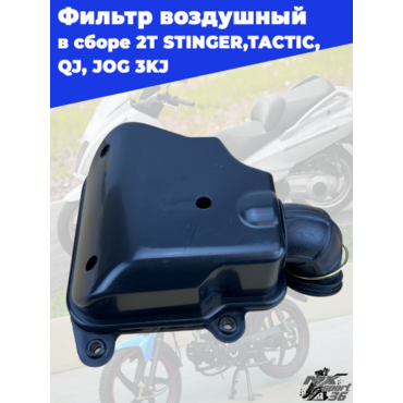 фильтр воздушный в сборе 2T 1E40QMB STINGER,TACTIC, QJ, JOG 3KJ - миниатюра 2