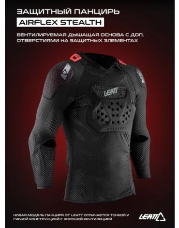 Leatt Защита тела Body Protector AirFlex Stealth