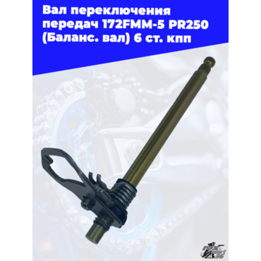 Вал переключения передач 172FMM 5 PR250 (Баланс. вал) 6 ст. кпп - миниатюра 3
