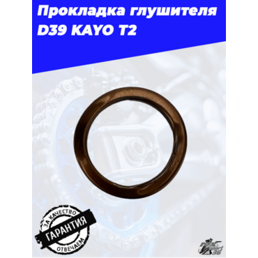 прокладка глушителя D39 KAYO T2 - миниатюра 1