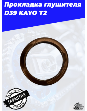 прокладка глушителя D39 KAYO T2