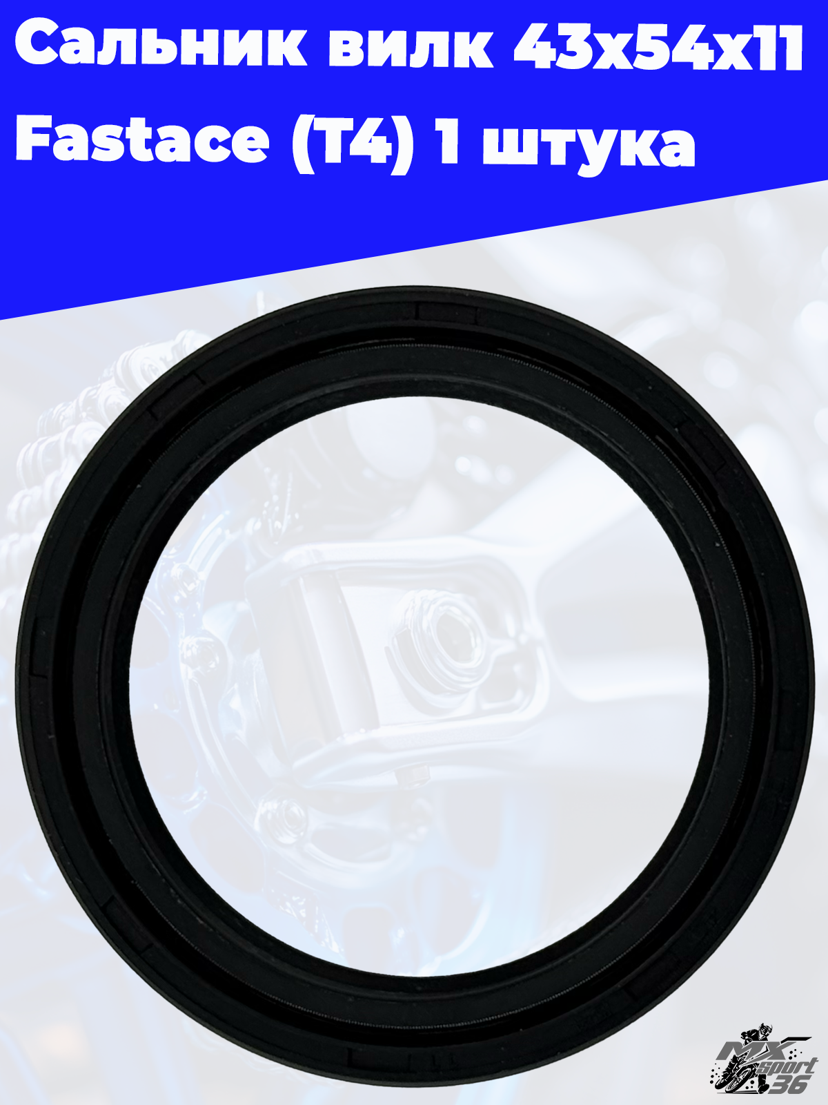 Сальник вилк 43x54x11 Fastace (T4) 1 штука - фото 1