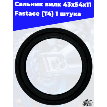 Сальник вилк 43x54x11 Fastace (T4) 1 штука - миниатюра 1
