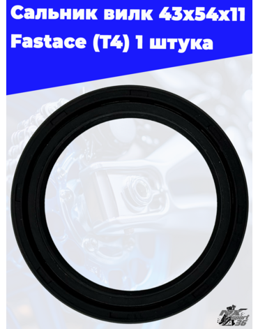 Сальник вилк 43x54x11 Fastace (T4) 1 штука